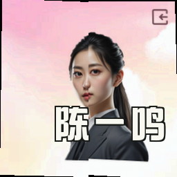 陈一鸣