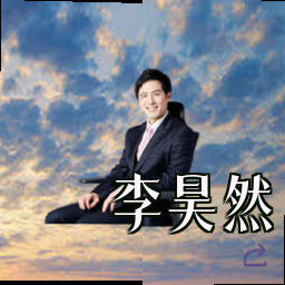 李昊然
