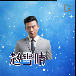 赵雪晴